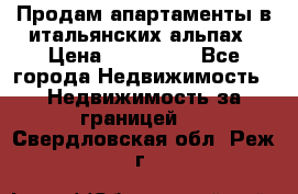 Продам апартаменты в итальянских альпах › Цена ­ 140 000 - Все города Недвижимость » Недвижимость за границей   . Свердловская обл.,Реж г.